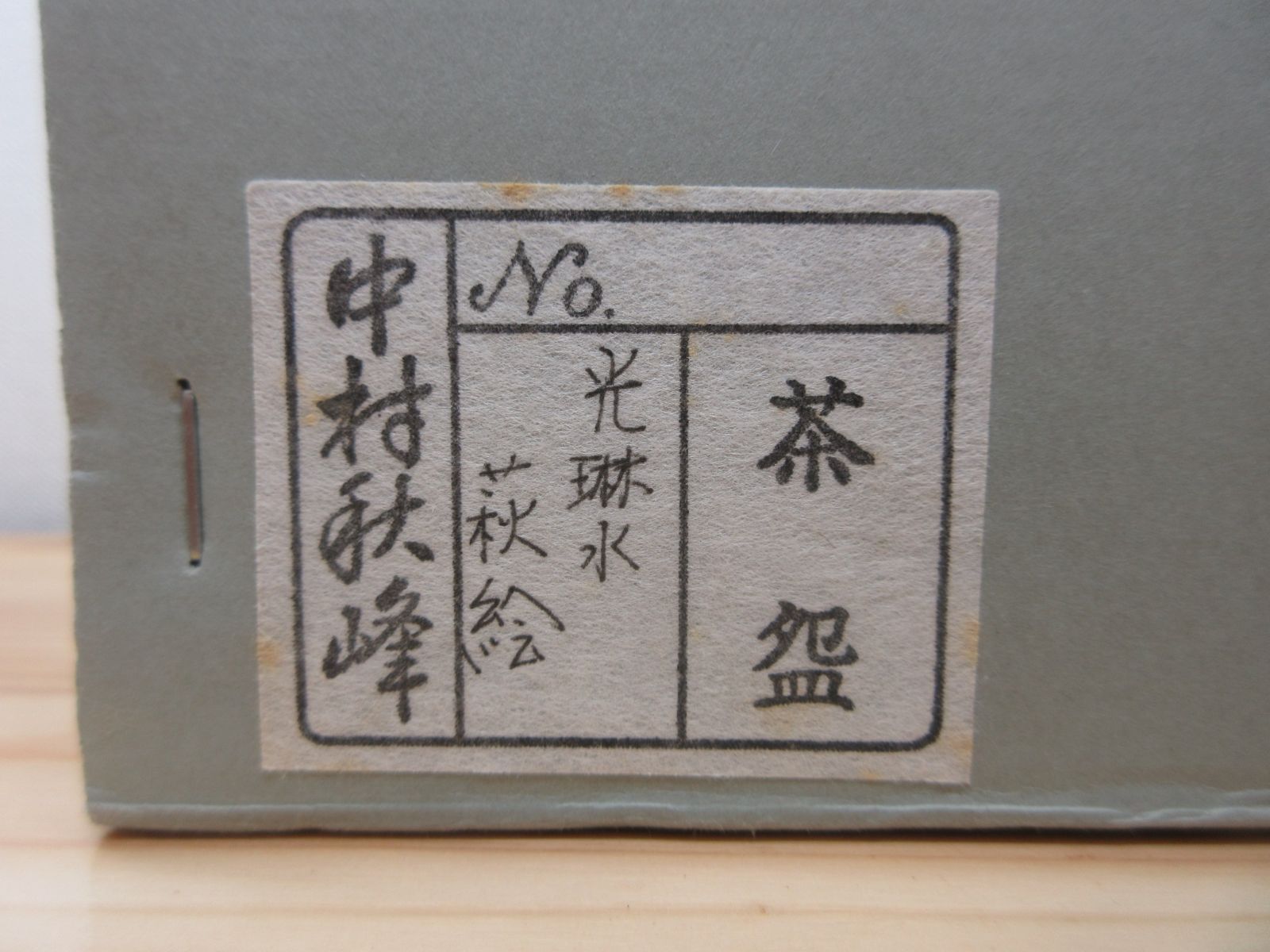 送料込【逢絢亭・新品】茶道具 茶碗 京焼 光琳水 蔦の絵 ３代 中村秋峰 共箱 Amazon.co.jp: 逢絢亭 茶道具 茶碗 京焼 光琳水 蔦の絵 3代 中村