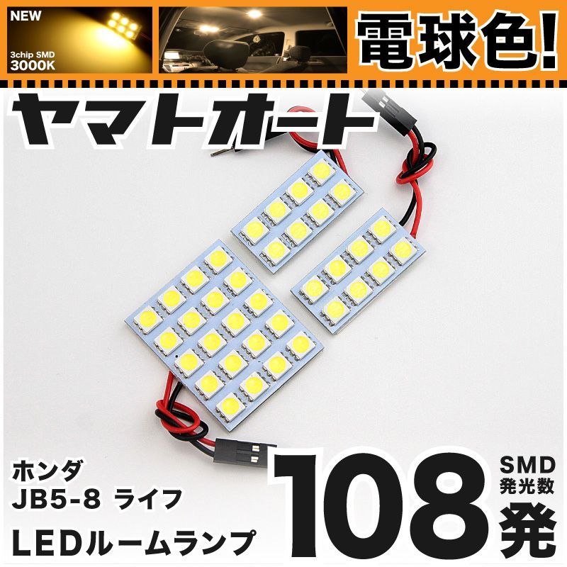 電球色☆車検対応☆ 車検対応 ライフディーバ LED ルームランプ JB5 JB6 JB7 JB8 [H16.10～H20.10] ホンダ 108発  3点 3000K 室内灯 カスタム パーツ アクセサリ - メルカリ