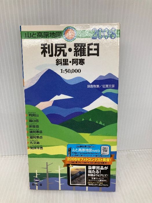 利尻 羅臼斜里 阿寒 2008年版 山と高原地図 1 昭文社