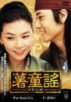 【】薯童謠 - ソドンヨ - Vol.09(第17話 第18話) [レンタル落ち]