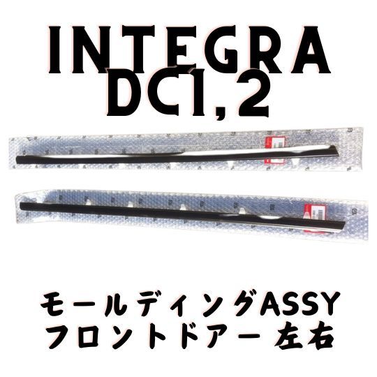 純正 ホンダ インテグラ フロント ドア モールディング 左右セット DC1 DC2 Honda Integra front door  molding, left/right set - メルカリ