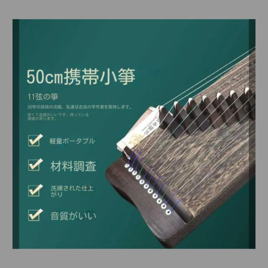 無垢材50センチ小型軽量携帯型ミニ古筝11弦子供成人演奏初心者練習神器