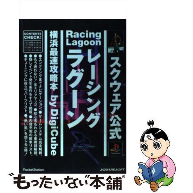 PSレーシングラグーン 横浜最速攻略本 スクウェア公式 