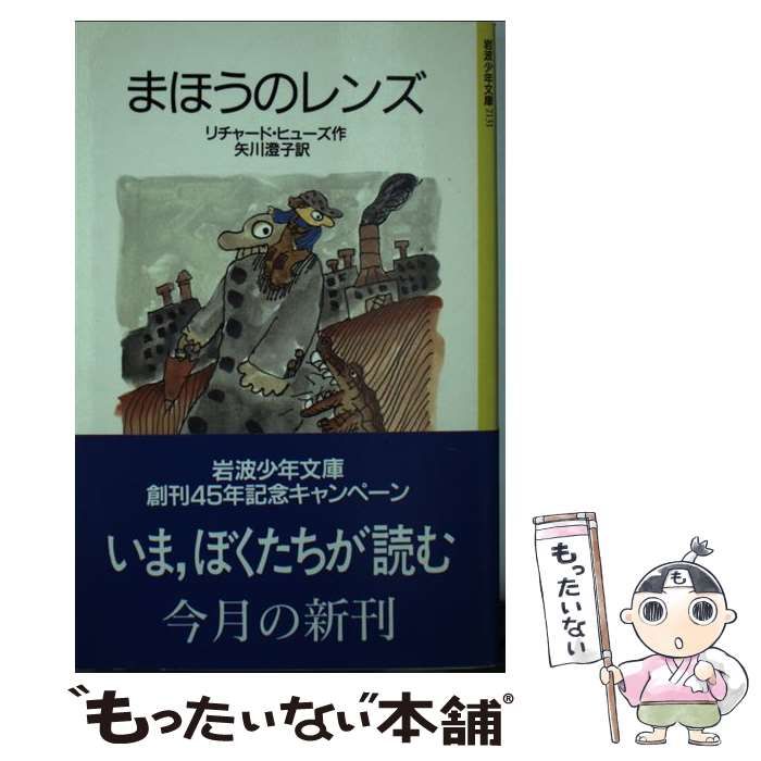【中古】 まほうのレンズ/岩波書店/リチャード・ヒューズ 中古】 まほうのレンズ (岩波少年文庫) / リチャード・ヒューズ