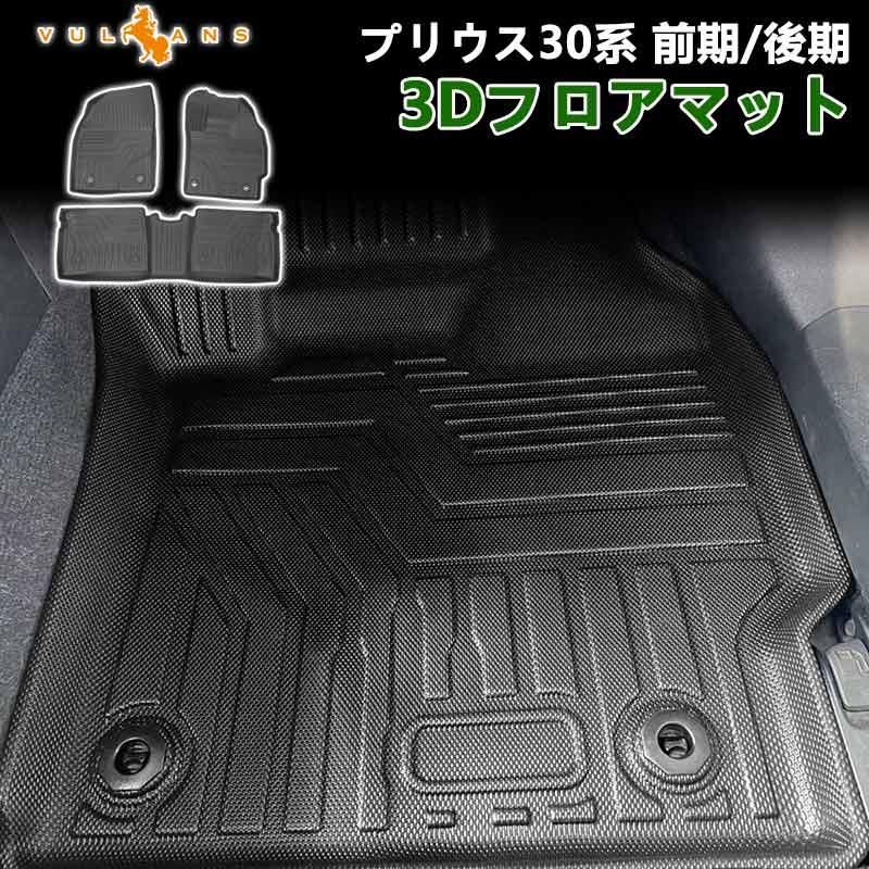2点まとめ買いで10%OFF NEW立体マット 3Dフロアマット プリウス30系 前期|後期 3枚 TPE樹脂 立体成型 カーマット 内装 パーツ効果 トヨタ アウトドア kkkcbr
