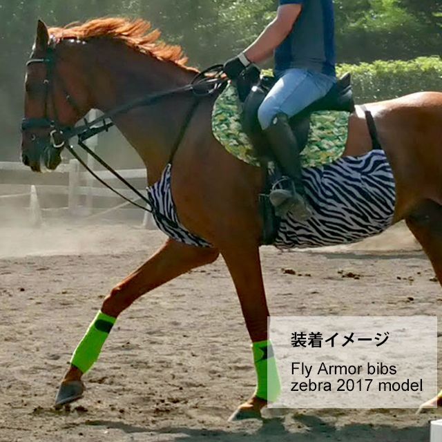 乗馬用品 ハエ避け腹下ガード Fly Armor Bibs （ゼブラ柄） F.A.ビブス ゼブラ -Fly Armor Bibs / Zebra- | Neigh Factory