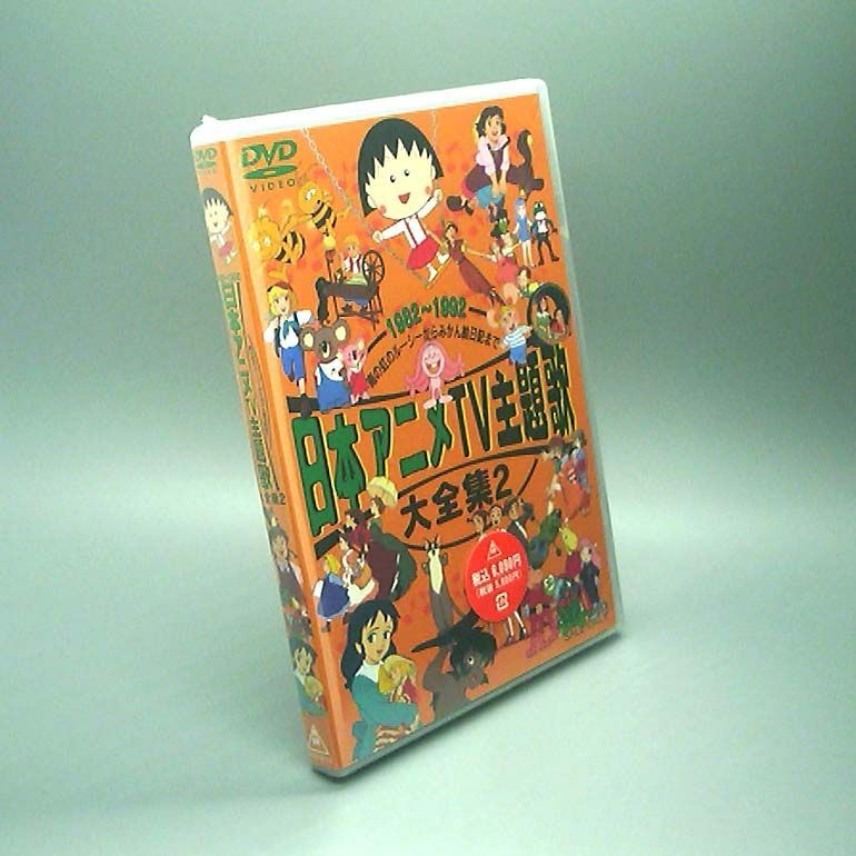 未開封新品】日本アニメTV主題歌大全集 VOL.2 DVD - メルカリ