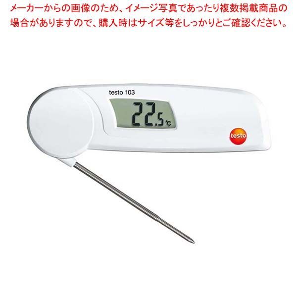 テストー 折りたたみ式 食品用中心温度計 testo 103