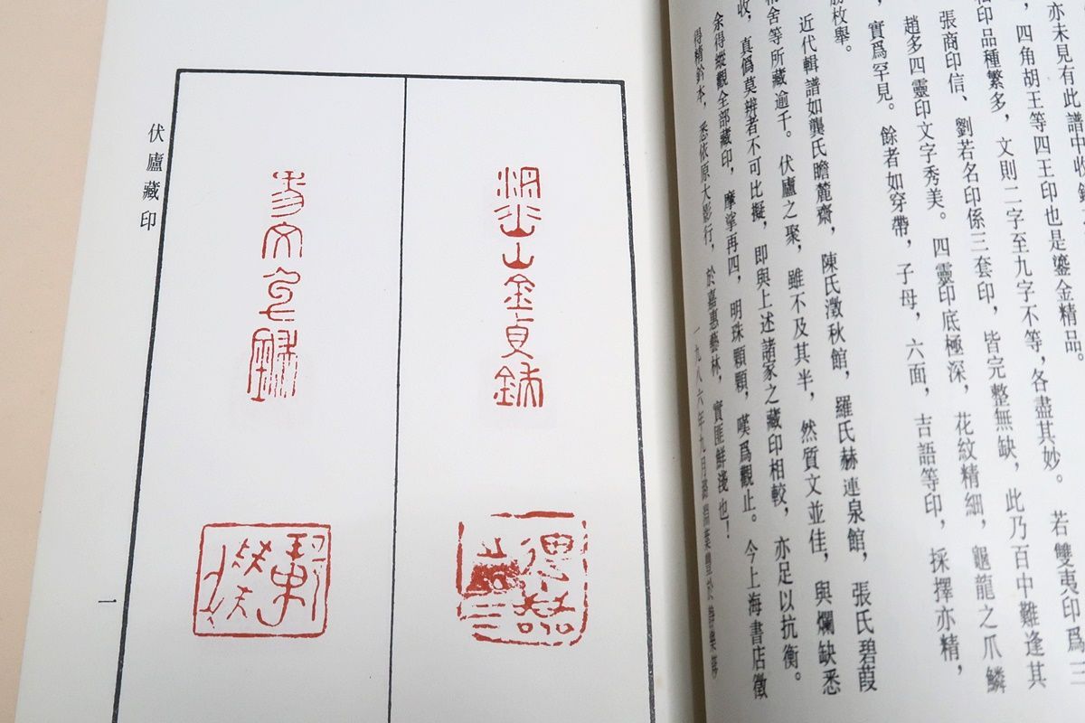 中国 歴代印譜叢書4冊/中国語/十六金符齋印存・齋魯古印攈・魏石經室古璽印景・伏廬蔵印/明末から清代までは古代の璽印を集めた印譜が最も盛んだった