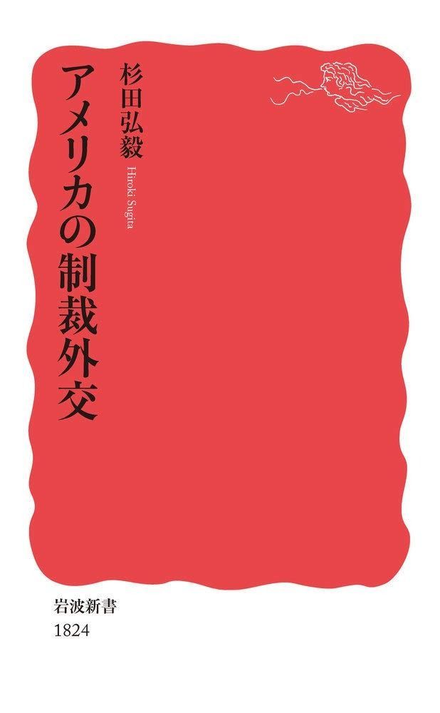 爆買い，安い アメリカの制裁外交 (岩波新書 新赤版 1824) その他