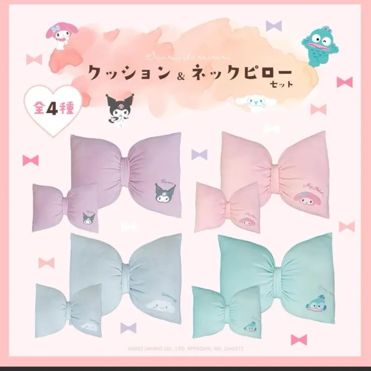 サンリオ クッション & ネックピロー マイメロディ クロミ