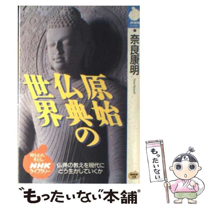 【中古】 原始仏典の世界/ＮＨＫ出版/奈良康明 中古】 原始仏典の世界 / 奈良 康明 / NHK出版 - メルカリ