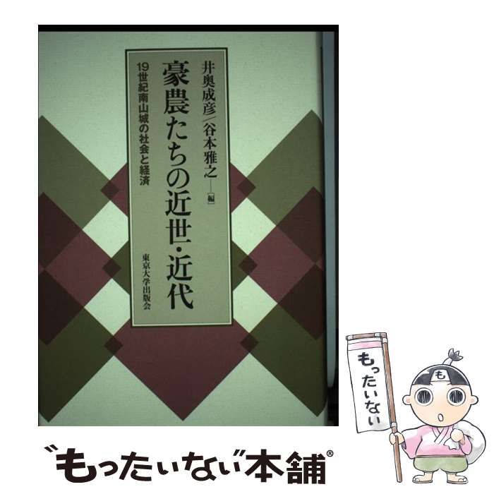豪農たちの近世・近代 １９世紀南山城の社会と経済/東京大学出版会/井奥成彦（単行本） 豪農たちの近世・近代 - 東京大学出版会