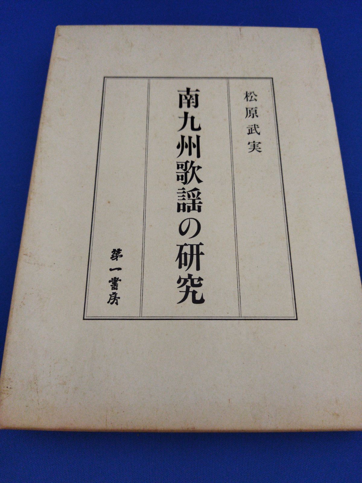 南九州の歌謡 南九州の歌謡