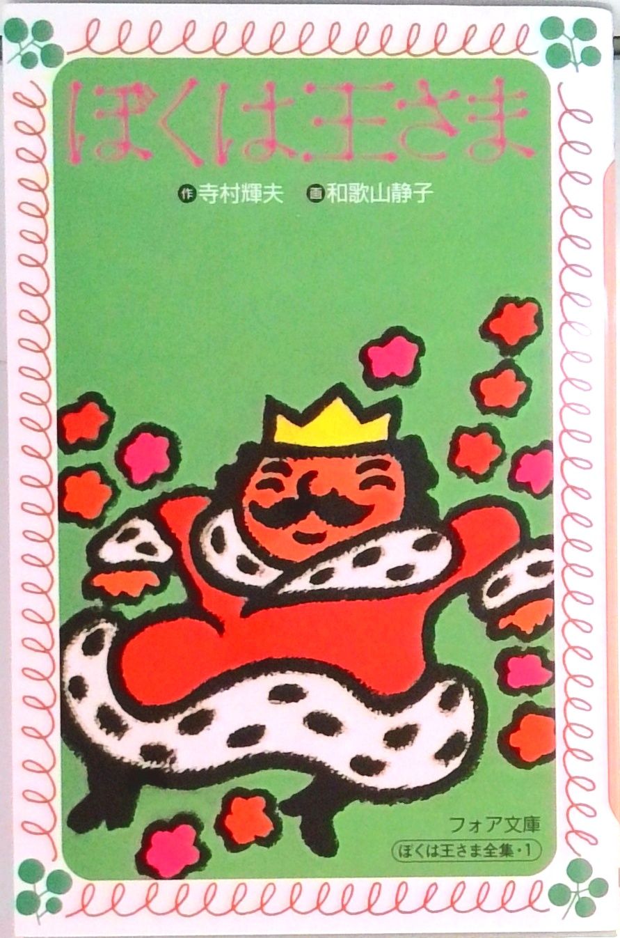 【中古】 こんばんはたたりさま/理論社/山中恒 中古】 こんばんはたたりさま （山中恒よみもの文庫） / 山中 恒