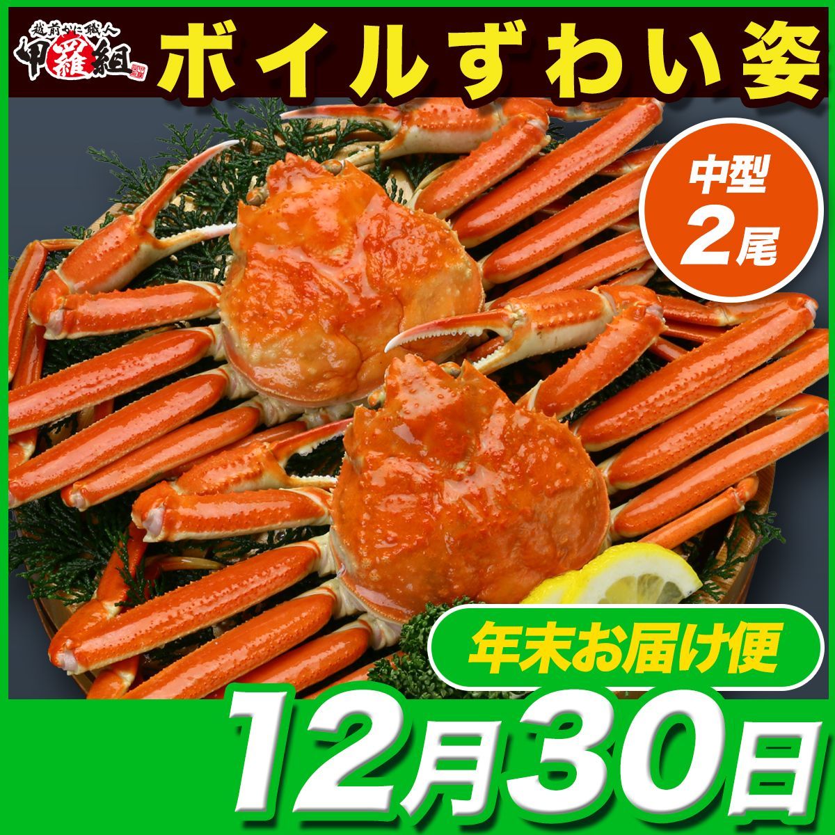 12月30日お届け 良型中型サイズを厳選 ボイルずわいがに姿1kg 500g前後×2ハイ 食べ方の説明書同封 贈答 御歳暮 冬ギフト 正月 カニ かに 蟹 甲羅組