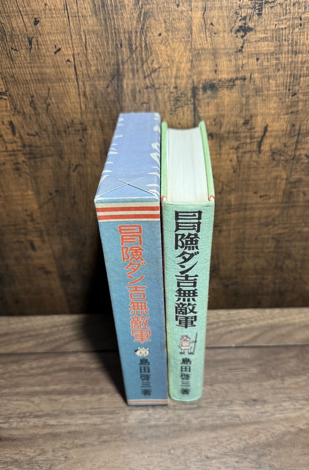 初版 冒険ダン吉無敵軍 島田啓三／著 講談社発行 復刊 函付き - メルカリ