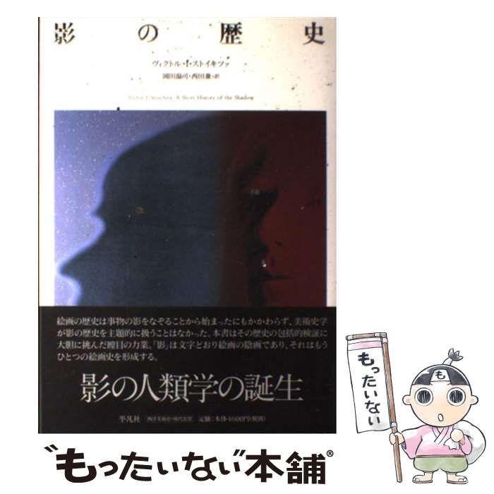 中古】 影の歴史 / ヴィクトル・I.ストイキツァ、岡田温司 西田