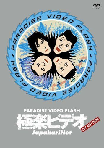 【】極楽ビデオ ~PARADISE VIDEO FLASH~ [DVD]