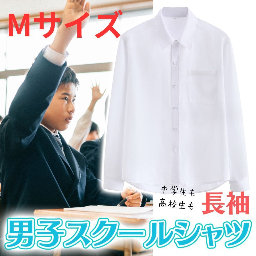スクール ワイシャツ 中学生 高校生 学生服 男子 長袖 開襟 通学 用 