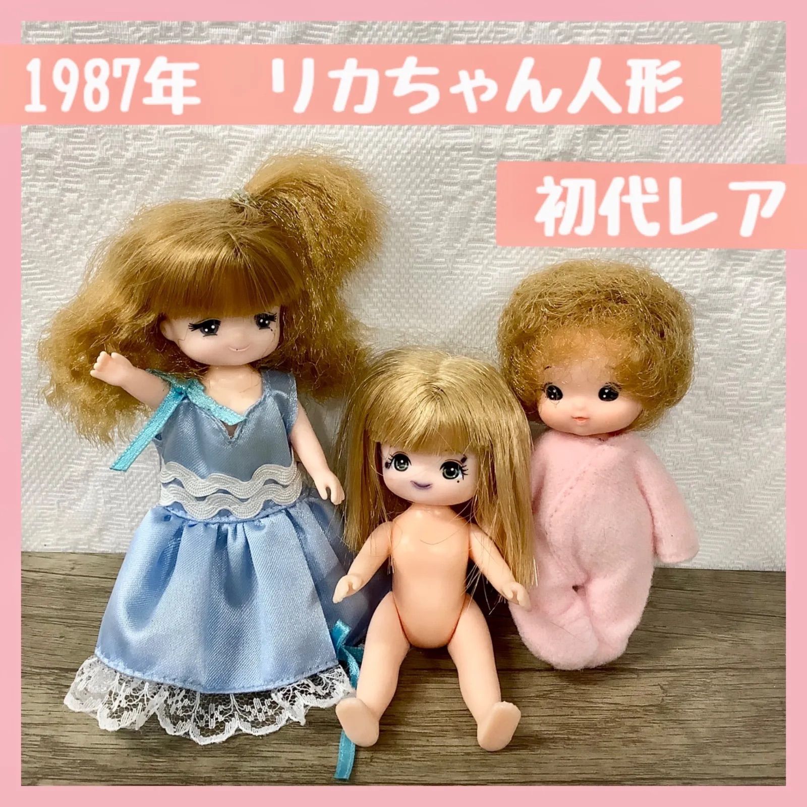 レア品╰(*´︶`*)╯おまけつき】 初代 リカちゃん人形 ミキちゃんマキちゃん セット 1987 希少品 レア物 昭和レトロ B136 - メルカリ