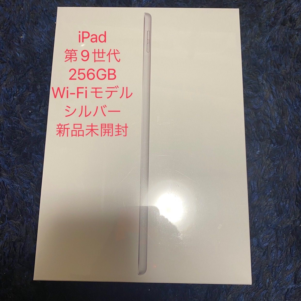 新品未開封 iPad 第9世代 Wi-Fiモデル 256GB シルバー