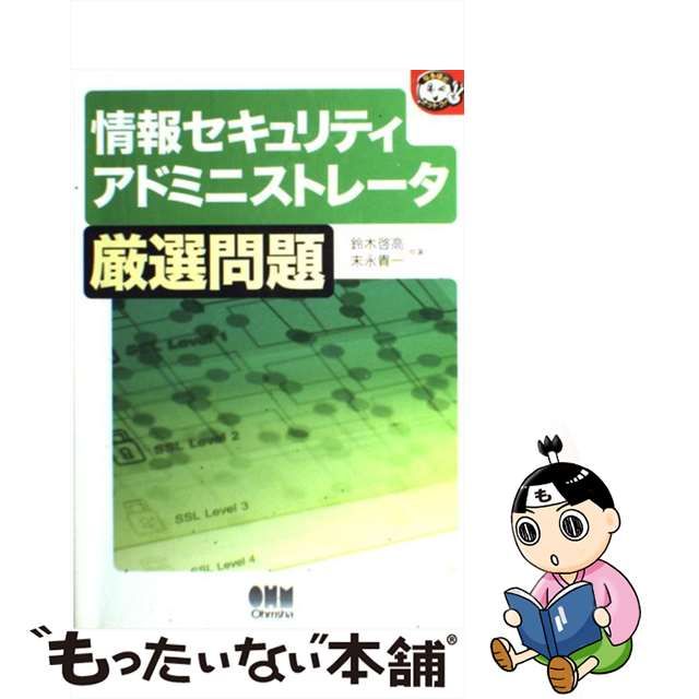 【中古】 情報セキュリティアドミニストレータ厳選問題 （なるほどナットク！） / 鈴木 啓高、 末永 貴一 / オーム社