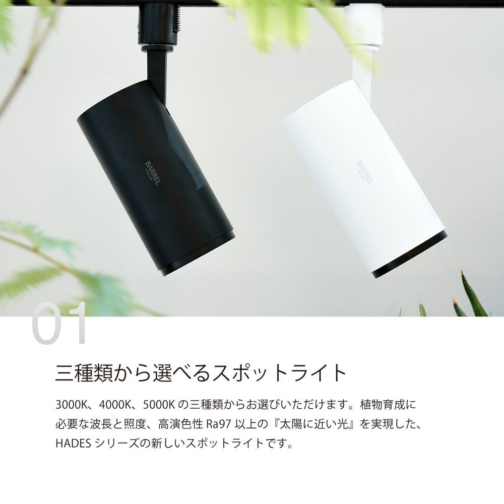 BARREL HADES 85 20W 植物育成ライト LED スポット 高演色 観葉植物 多肉植物 室内栽培 省エネ 長寿命