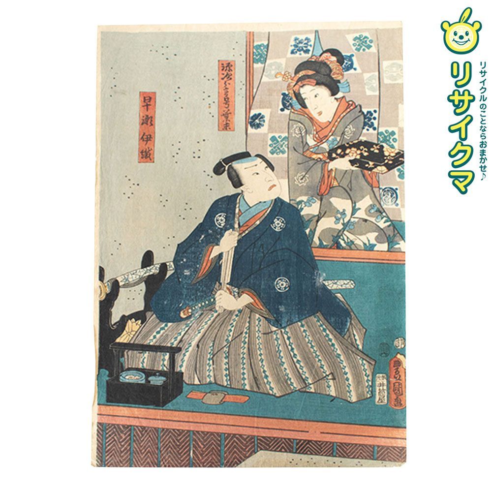 M▽歌川国貞 源次郎言号葉末 早瀬伊織 1854年 木版画 浮世絵 錦絵 大判 298