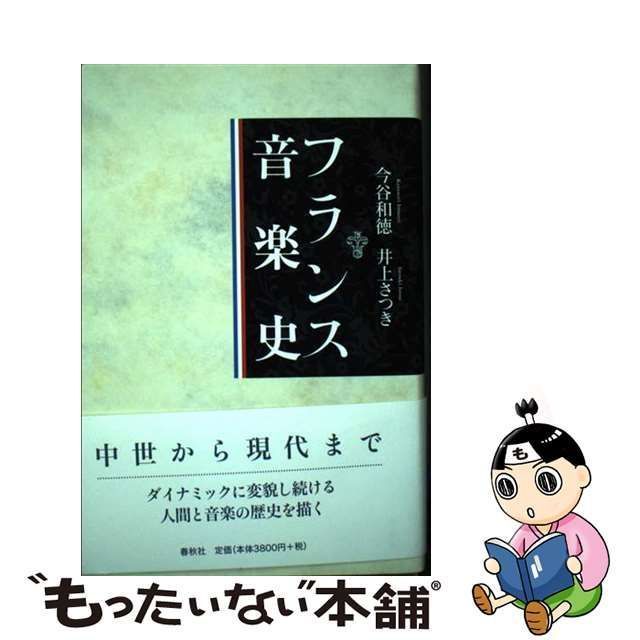 中古】 フランス音楽史 / 今谷和徳、 井上 さつき / 春秋社