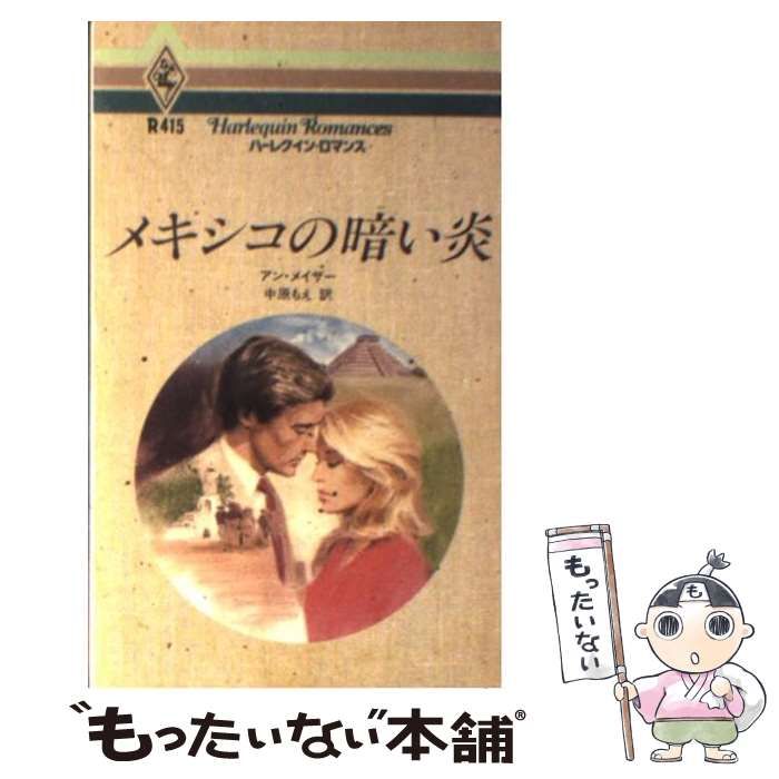 中古】 メキシコの暗い炎/ハーパーコリンズ・ジャパン/アン