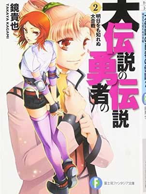 大伝説の勇者の伝説 2 (富士見ファンタジア文庫 か 4-3-2