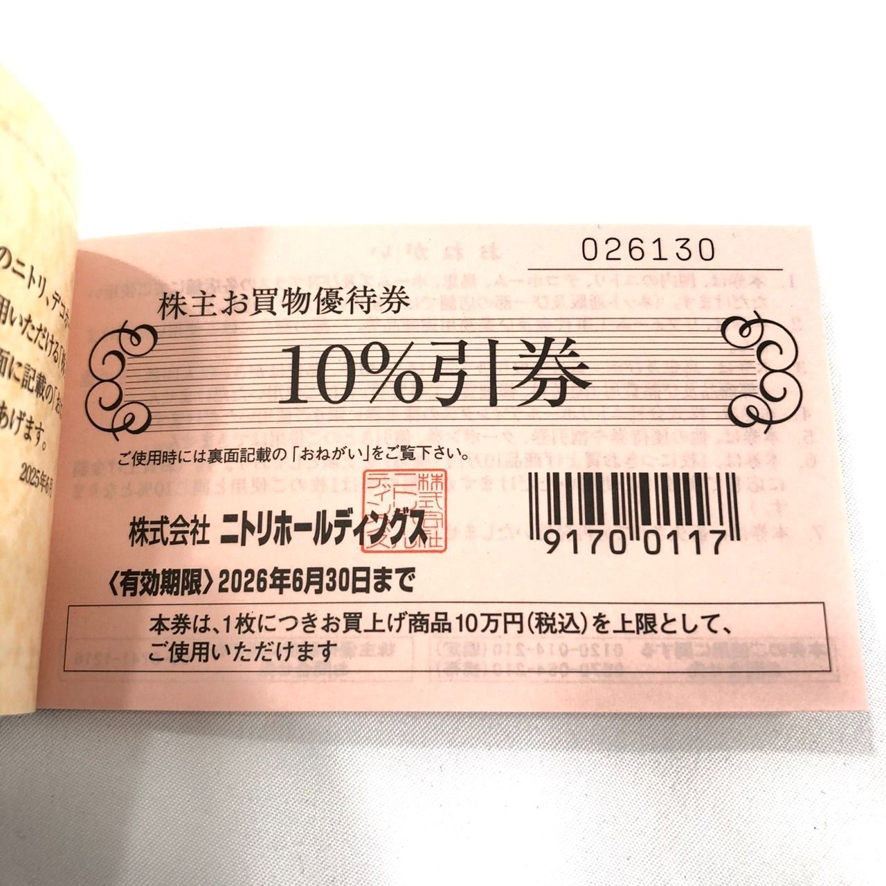 ニトリ 株主お買物優待券［4枚セット］10％割引券 株主優待