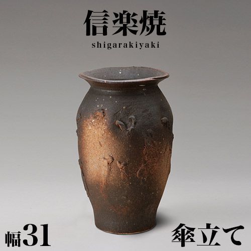 BKU1008376 傘立て 信楽焼き 窯変ボカシ壷型傘立 幅31 高さ49 和風 モダン 信楽焼 しがらき カサ立て 陶器傘立 玄関 おしゃれ お洒落 陶器 インテリア 和雑貨 送料込み 新生活 NHK 連続テレビ小説 