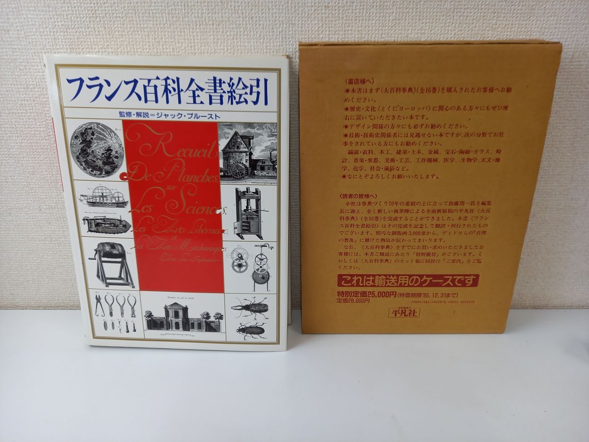 フランス百科全書絵引／ジャック・プルースト／平凡社／【カバーにシミあり】