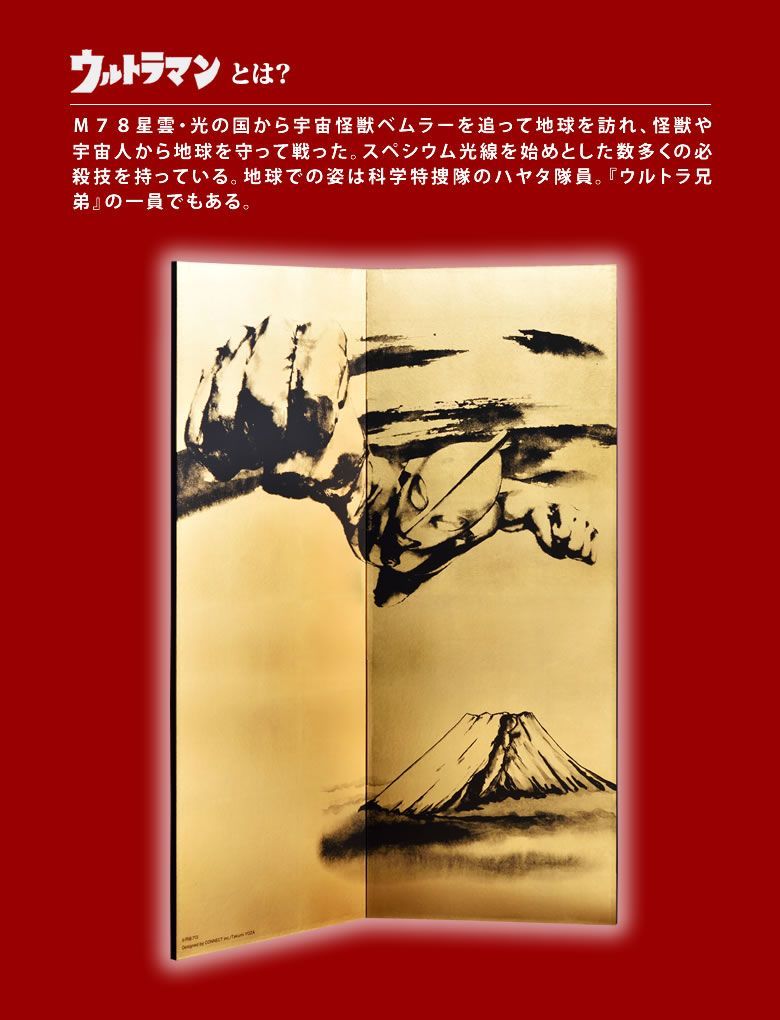 【大処分セール】絵画　金屏風　水彩画　年代物　骨董　水墨画　色紙 四尺二曲金屏風(縁なし)「ウルトラマン富士山」「ウルトラセブン