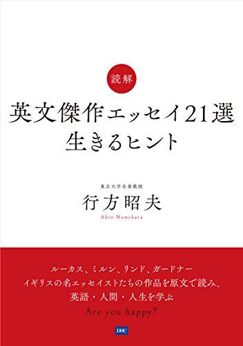 読解 英文傑作エッセイ21選~生きるヒント~／行方昭夫