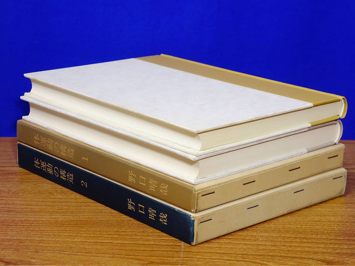 希少　野口整体　野口晴哉　6冊セット 全生社　整体法の基礎、体運動の構造1・2巻 体運動の構造 1・2 全2巻 野口晴哉 全生 野口整体 - メルカリ
