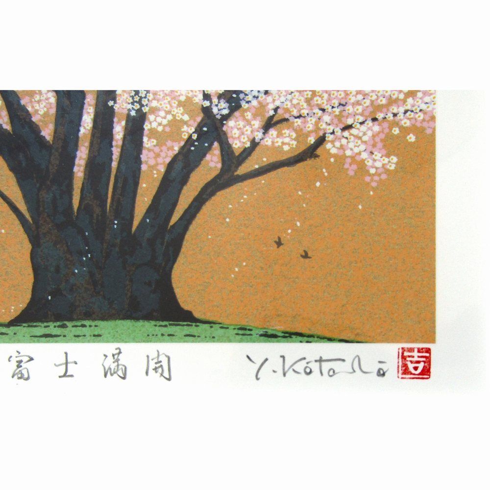 ☆ 吉岡浩太郎『富士満開・太子（ナチュラル）』ジクレー・風景画 桜