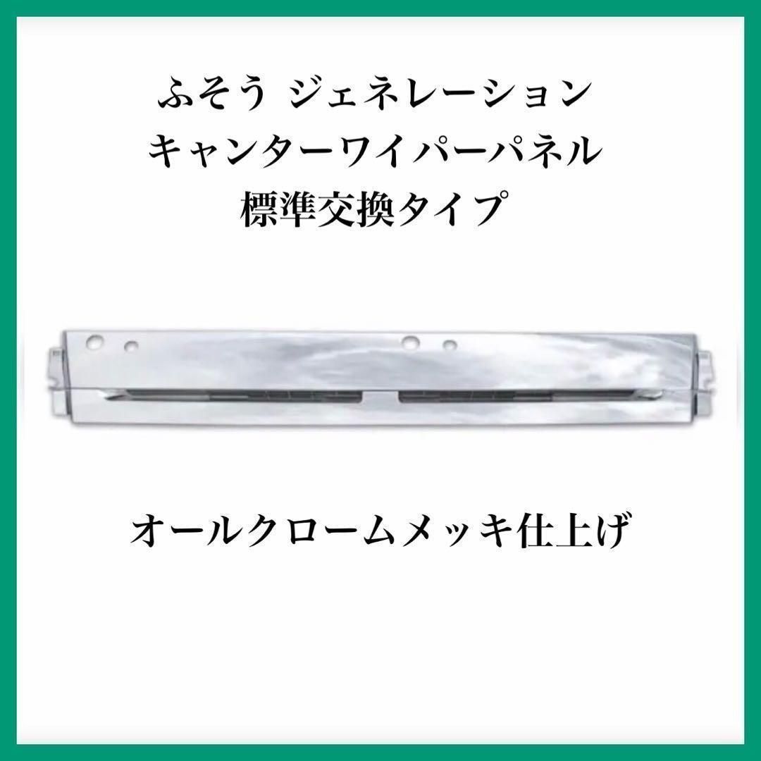 ふそう 標準 | 三菱ふそう ジェネレーションキャンターワイパーパネル 