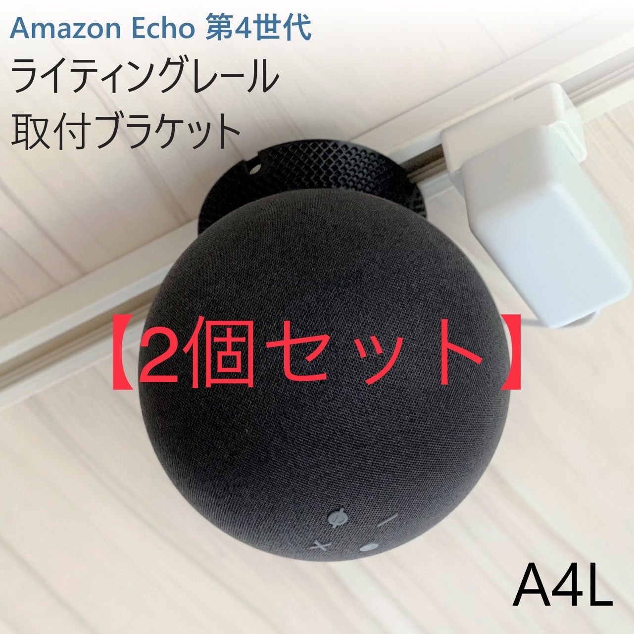 【2個】Amazon Echo 第4世代 ライティングレールブラケット[A4L]