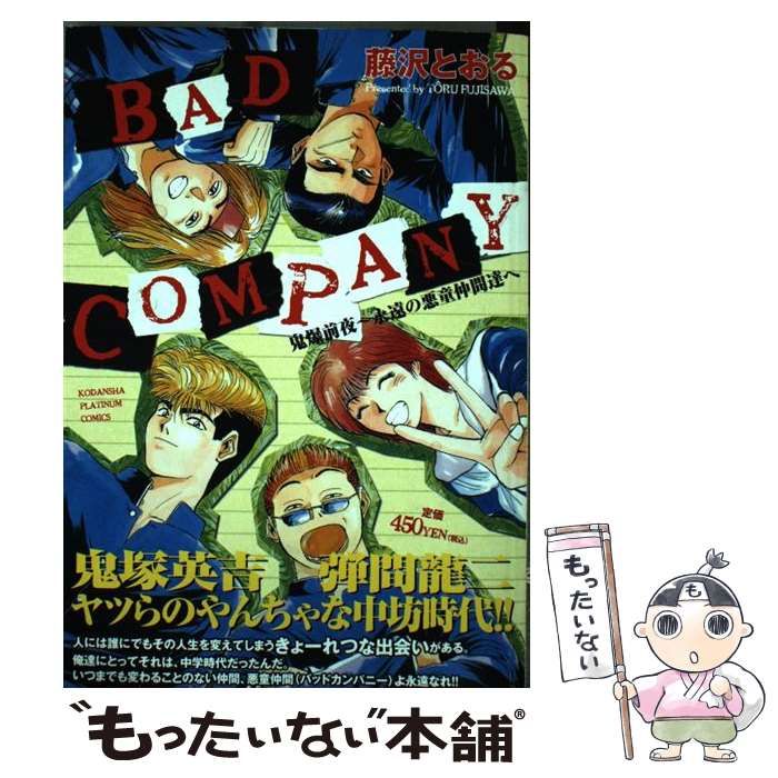 中古】 BAD COMPANY 鬼爆前夜～永遠の悪童仲間達へ / 藤沢 とおる