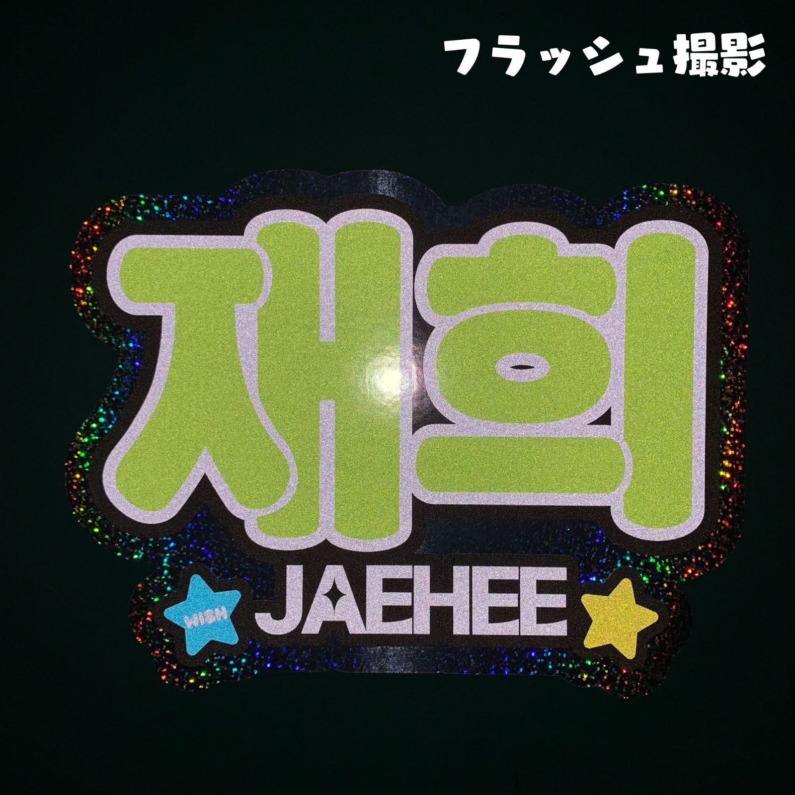 G【NCT WISH□ジェヒJAEHEE재희ウィシ】反射うちわ文字ネーム