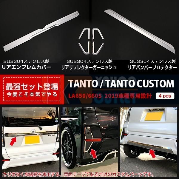 セット割 タント カスタム LA650/660S 2019年 リアエンブレムカバー ＆ リアリフレクターガーニッシュ ＆ リアバンパープロテクター 鏡面 4745