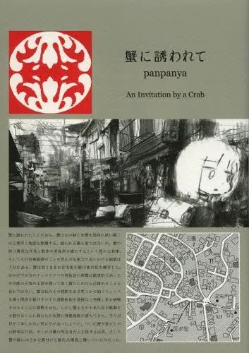 2025年最新】蟹に誘われての人気アイテム - メルカリ