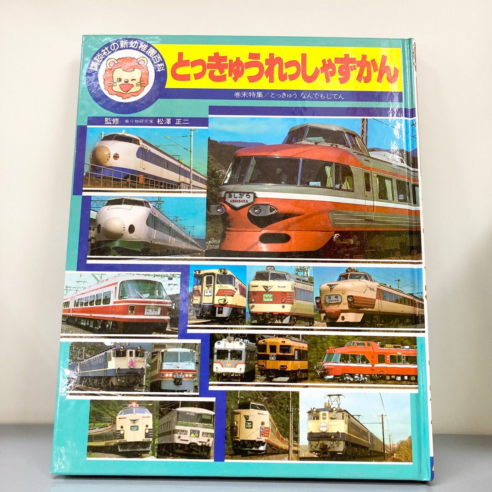とっきゅうれっしゃずかん 講談社の新幼稚園百科 松澤正二 - メルカリ