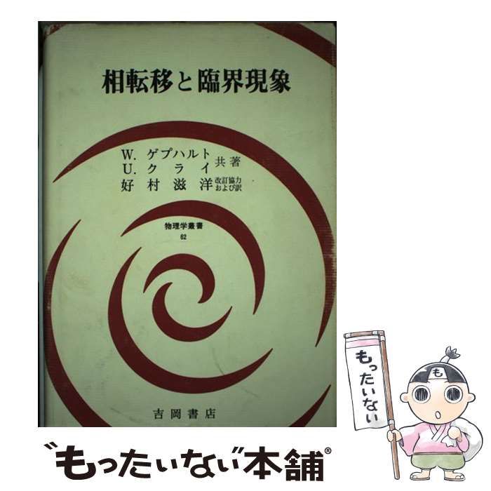 中古】 相転移と臨界現象 (物理学叢書 62) / W.ゲプハルト U.クライ、好村滋洋 / 吉岡書店 - メルカリ