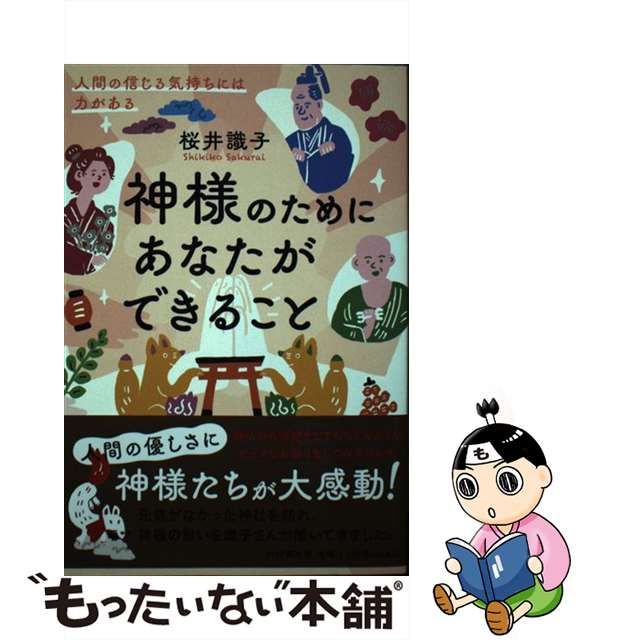 中古】神様のためにあなたができること 人間の信じる気持ちには力が