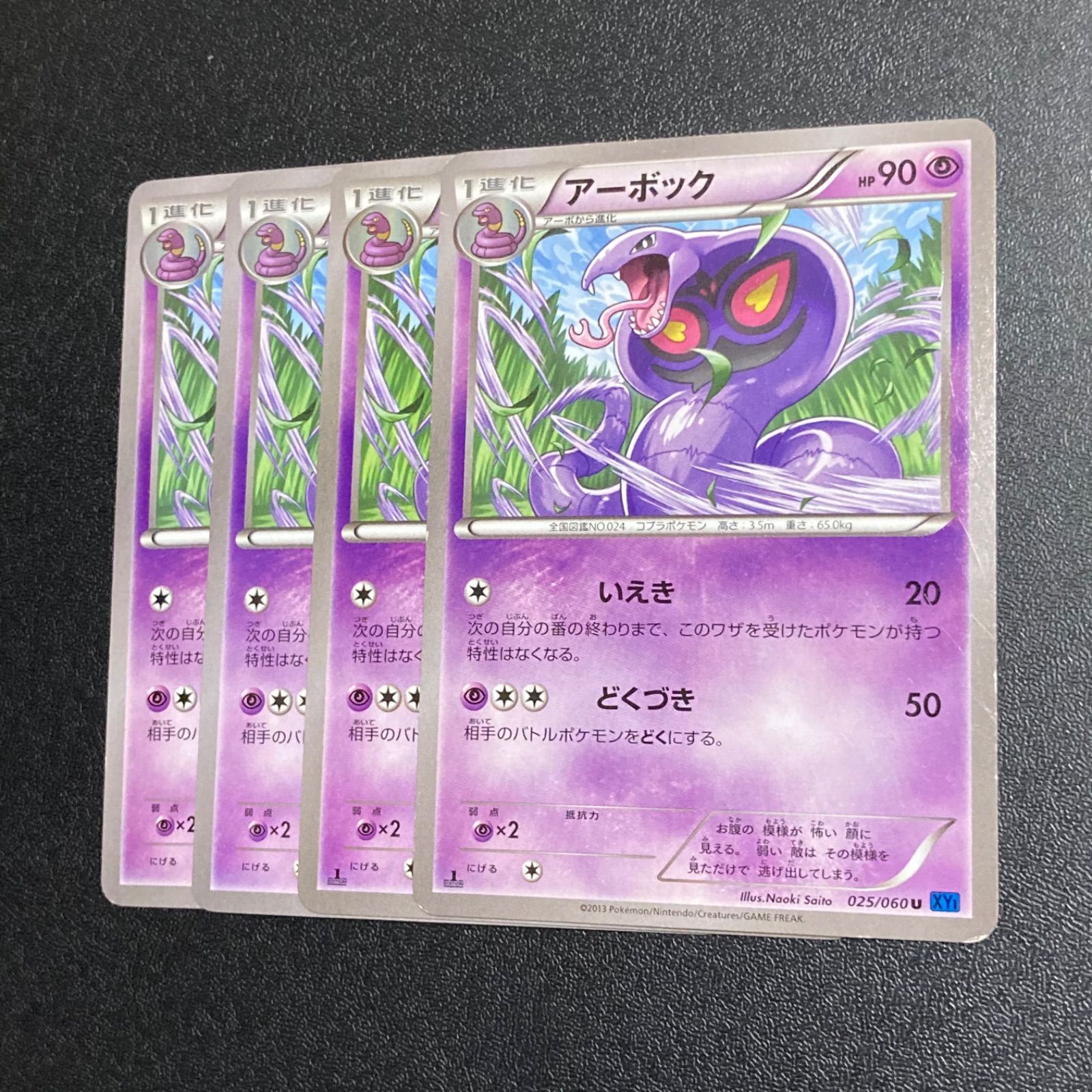 no.728 アーボック いえき どくづき 1ED XY 4枚 - メルカリ