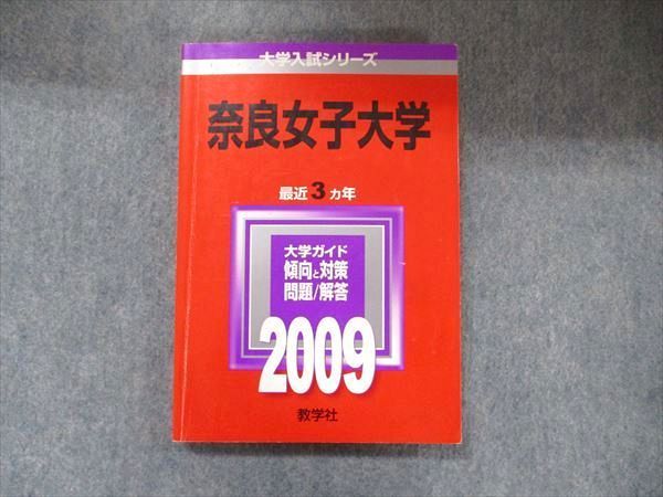 教学社 大学入試シリーズ 赤本 奈良女子大学 最近3カ年 2009 英語/数学/国語/化学/物理/生物/情報 015m1D 教学社 大学入試シリーズ 赤本 奈良女子大学 最近3カ年 2009